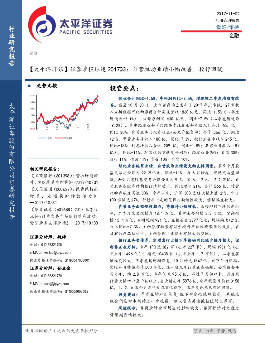 太平洋证券：证券季报综述2017Q3：自营拉动业绩小幅改善，投行回暖