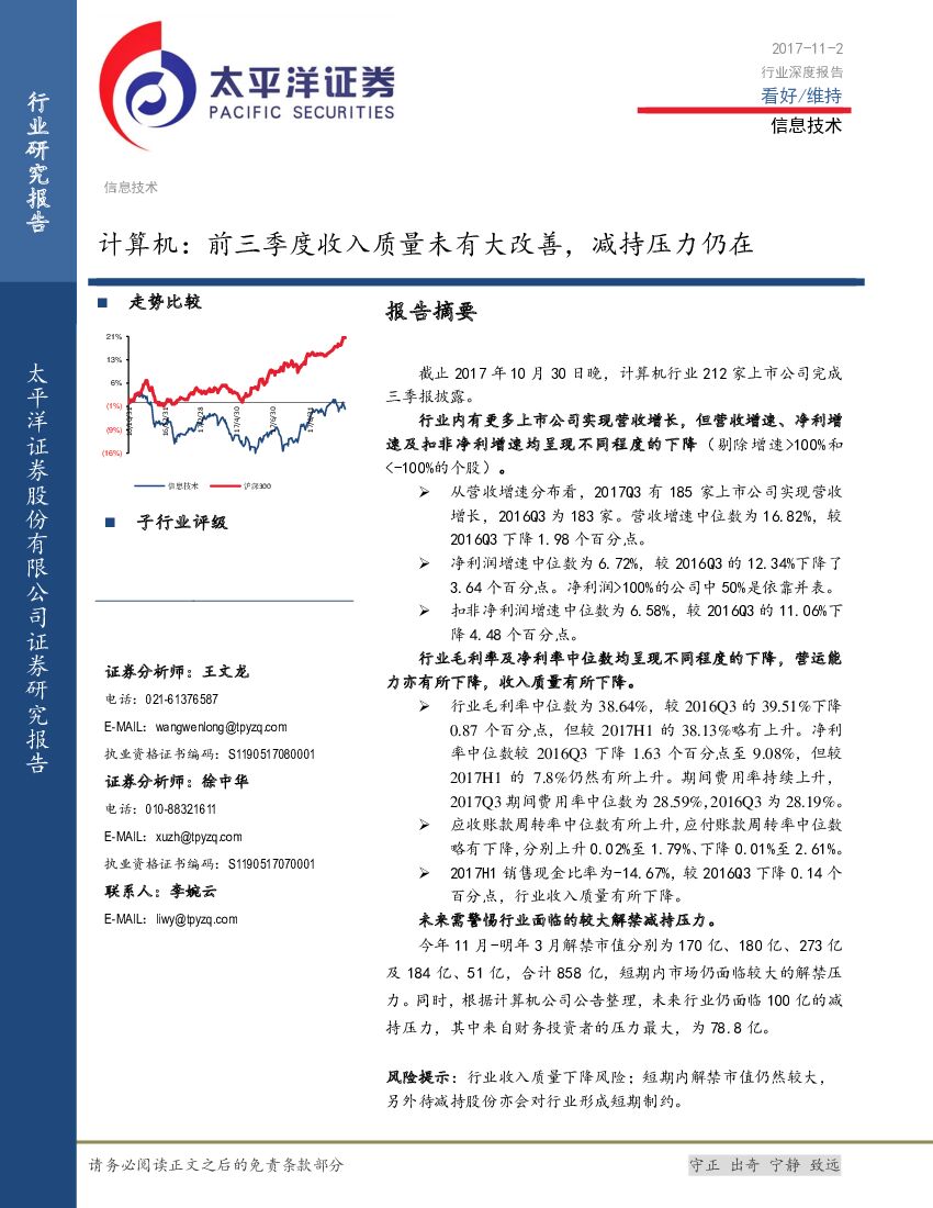 太平洋证券：计算机：前三季度收入质量未有大改善，减持压力仍在