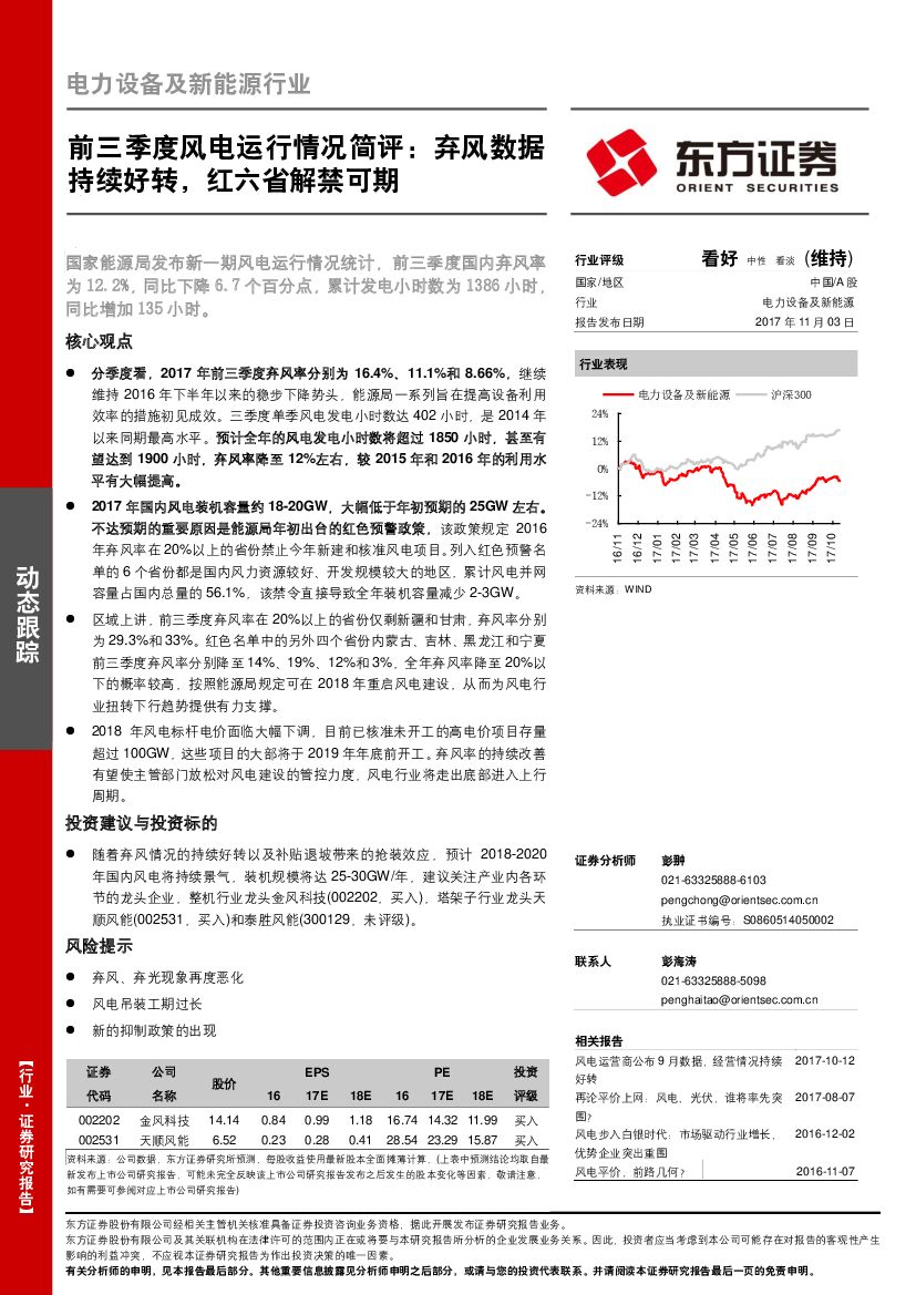 东方证券：电力设备及新能源行业动态点评：前三季度风电运行情况简评：弃风数据持续好转，红六省解禁可期