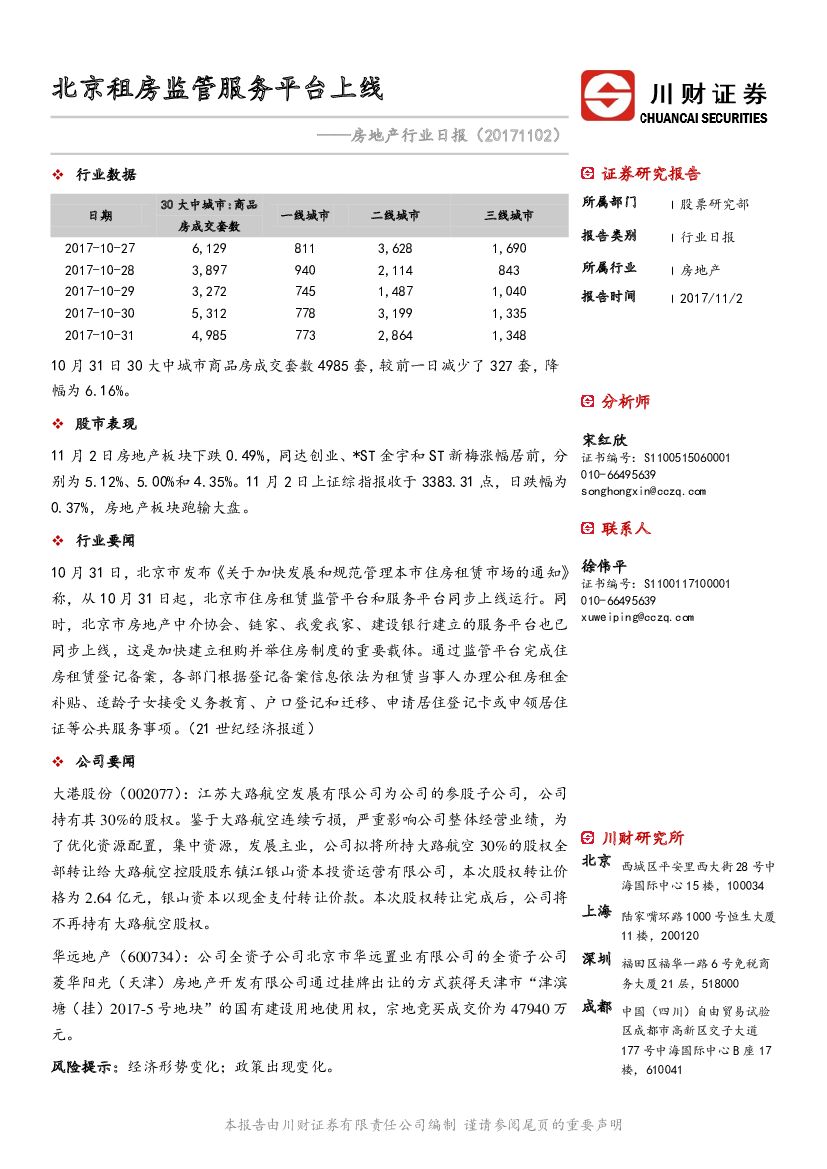 川财证券：房地产行业日报：北京租房监管服务平台上线