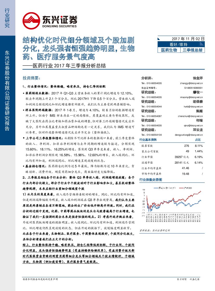 东兴证券：医药行业2017 年三季报分析总结：结构优化时代细分领域及个股加剧分化，龙头强者恒强趋势明显，生物药、医疗服务景气度高