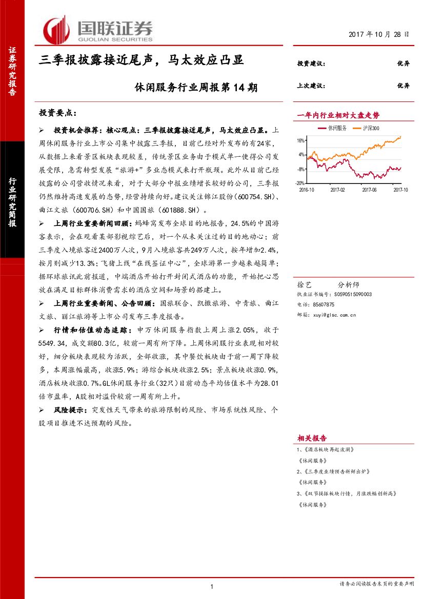 国联证券：休闲服务行业周报第14期：三季报披露接近尾声，马太效应凸显