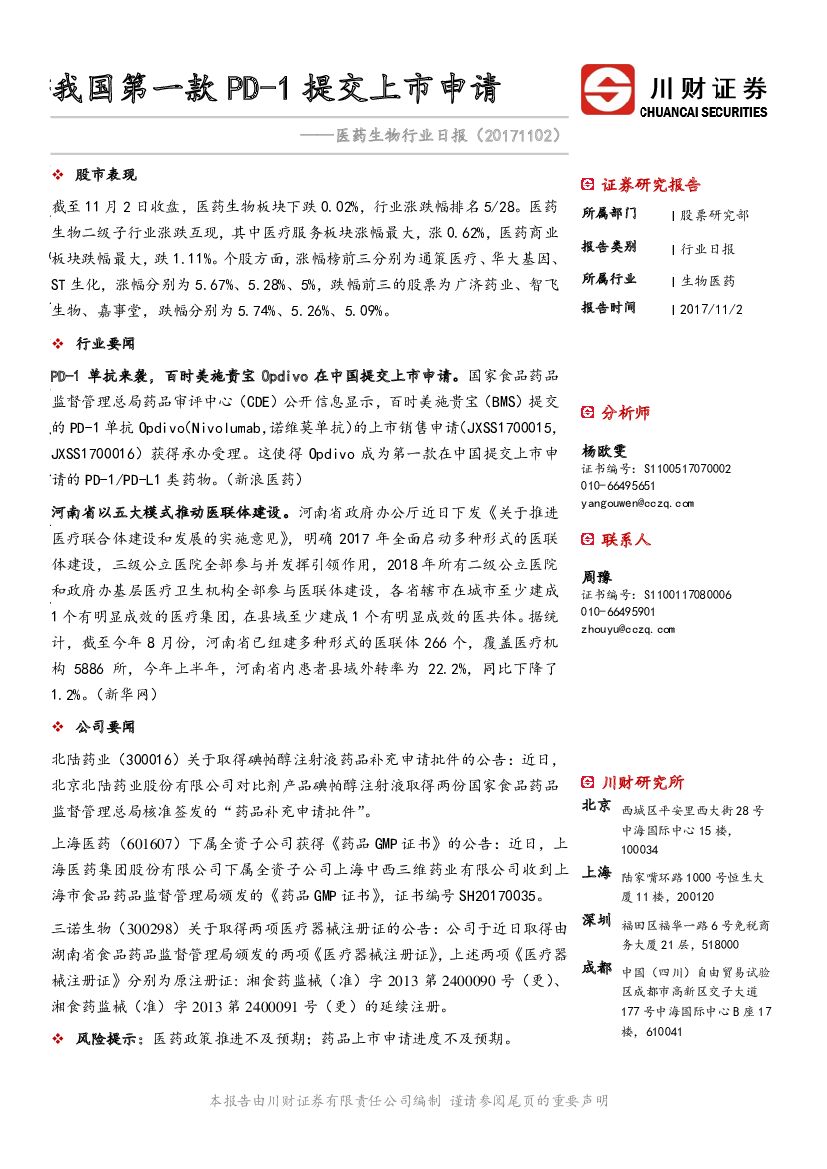 川财证券：医药生物行业日报：我国第一款PD-1提交上市申请