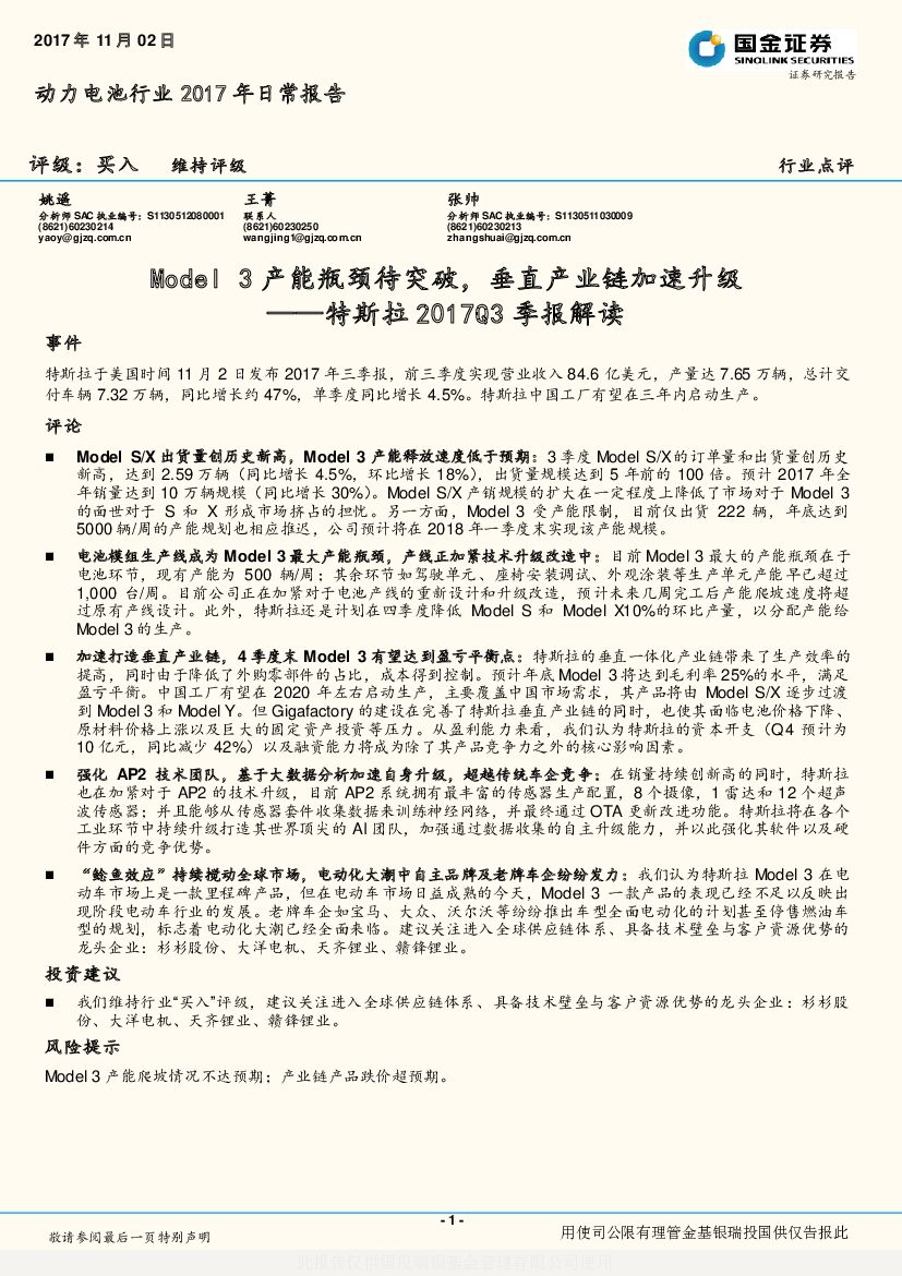 国金证券：动力电池行业2017年日常报告：特斯拉2017Q3季报解读-Model3产能瓶颈待突破，垂直产业链加速升级