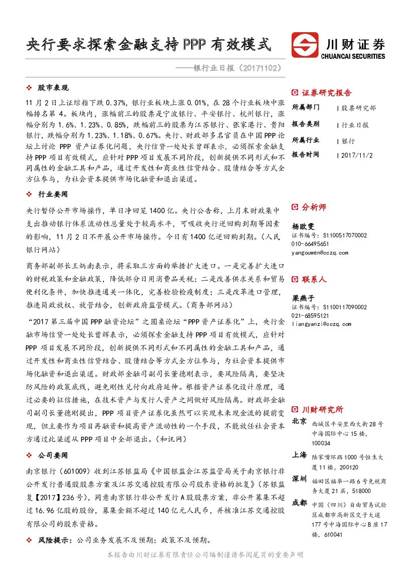川财证券：银行业日报：央行要求探索金融支持PPP有效模式