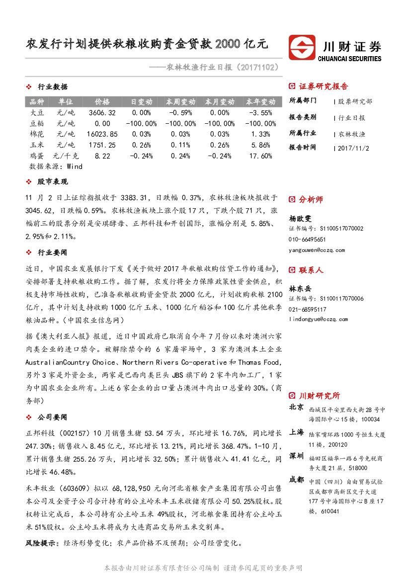 川财证券：农林牧渔行业日报：农发行计划提供秋粮收购资金贷款2000亿元