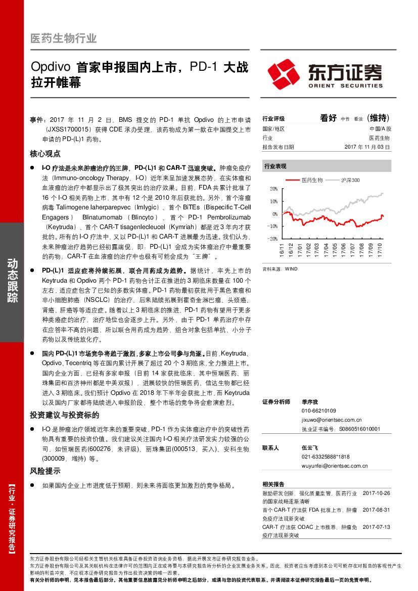 东方证券：医药生物行业：Opdivo首家申报国内上市，PD-1大战拉开帷幕