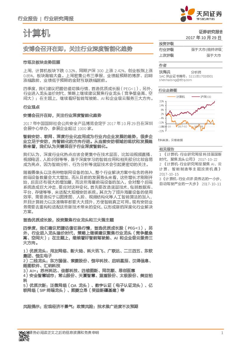 天风证券：计算机行业研究周报：安博会召开在即，关注行业深度智能化趋势