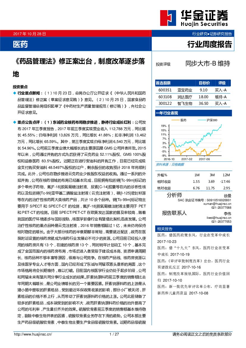 华金证券：医药行业周度报告：《药品管理法》修正案出台，制度改革逐步落地