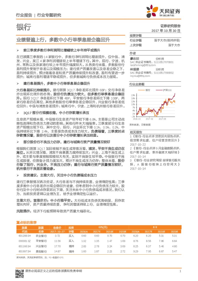 天风证券：银行行业专题研究：业绩普遍上行，多数中小行单季息差企稳回升
