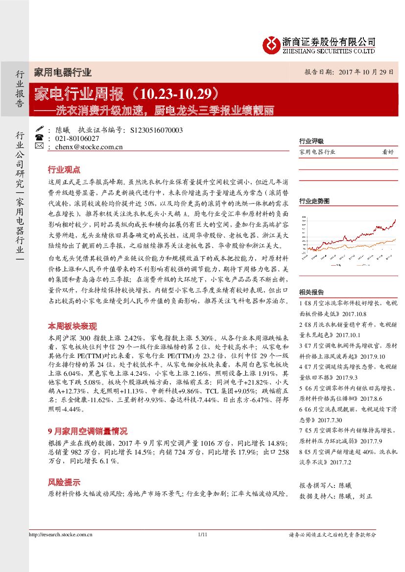 浙商证券：家电行业周报：洗衣消费升级加速， 厨电龙头三季报业绩靓丽