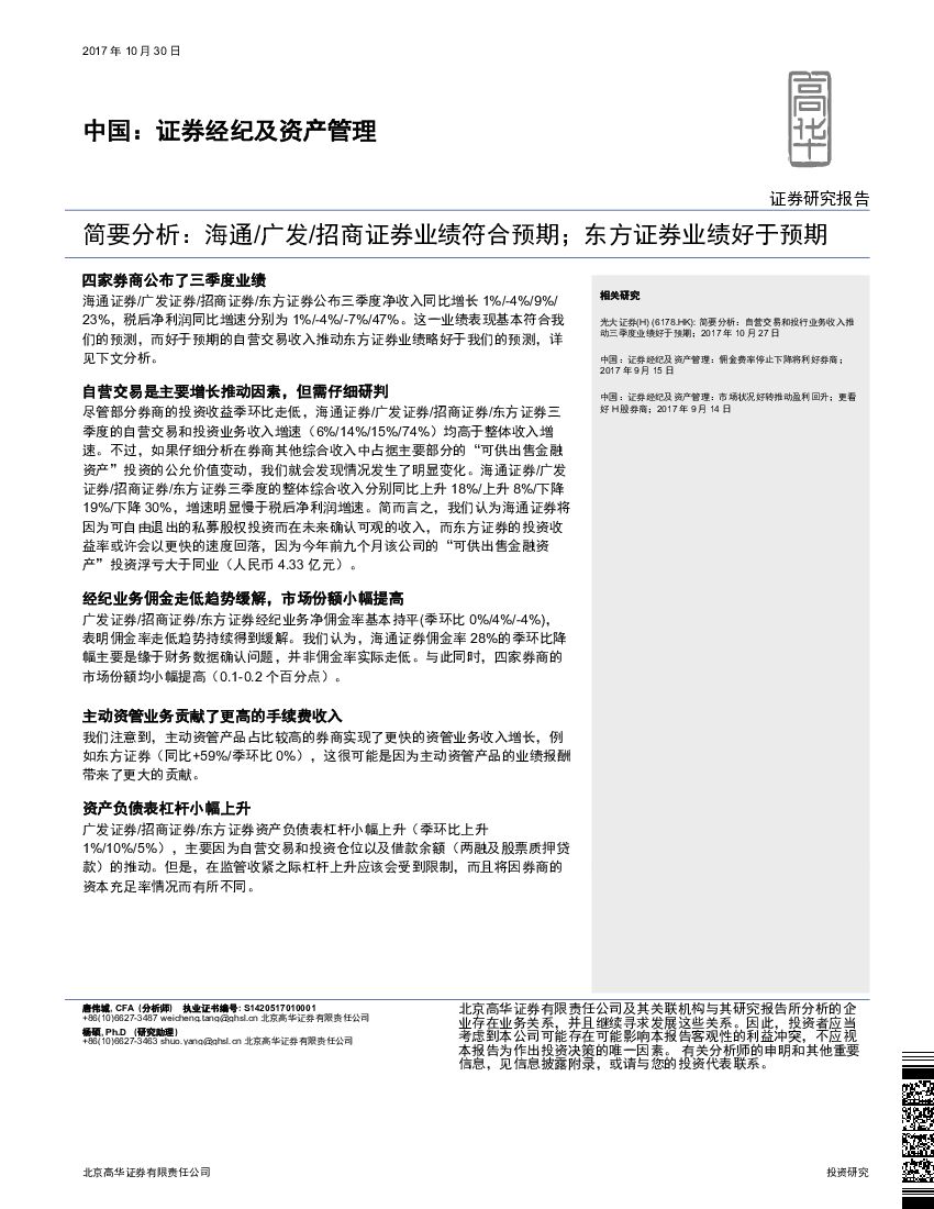 高华证券：中国：证券经纪及资产管理-简要分析：海通/广发/招商证券业绩符合预期；东方证券业绩好于预期