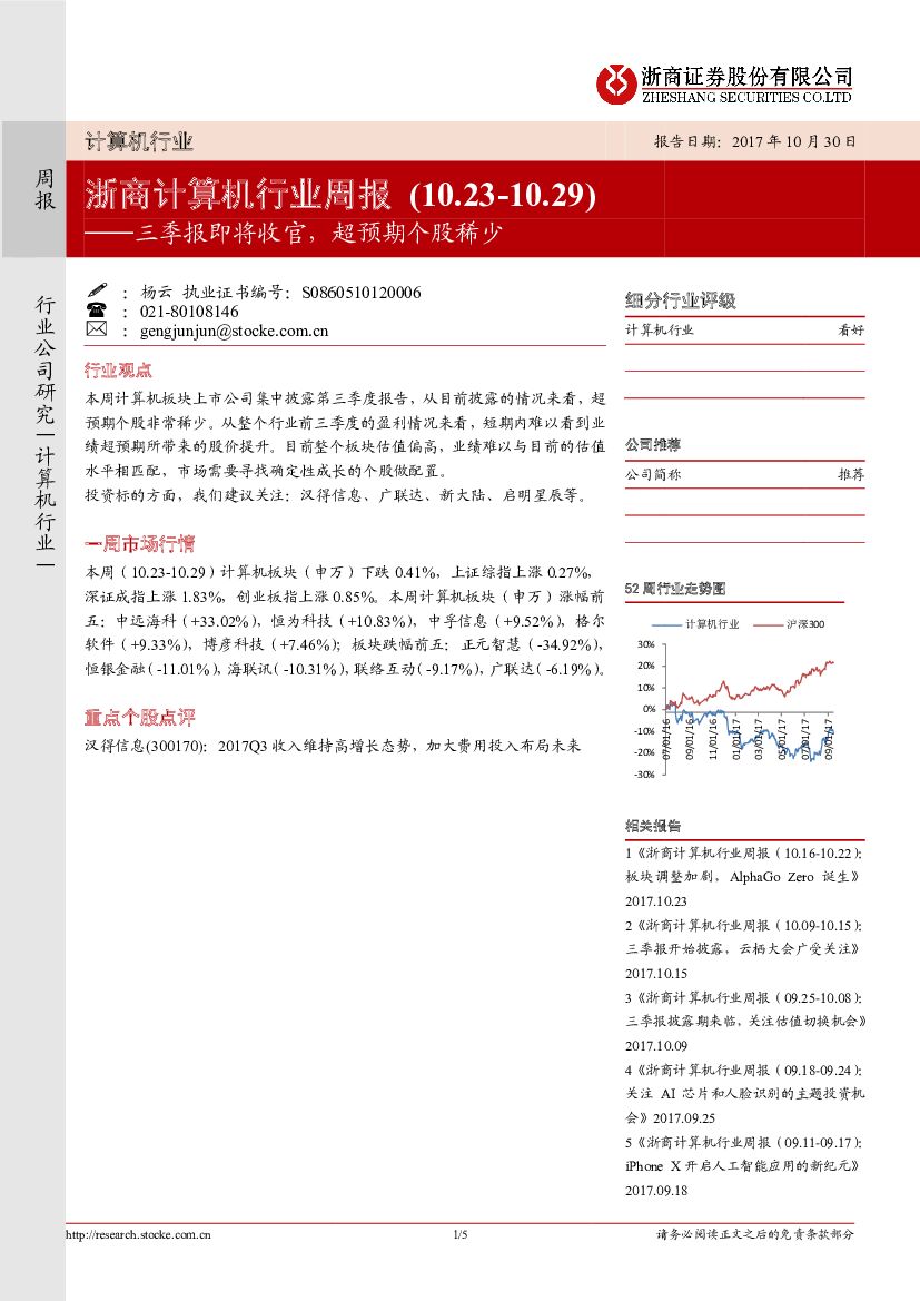 浙商证券：计算机行业周报：三季报即将收官，超预期个股稀少