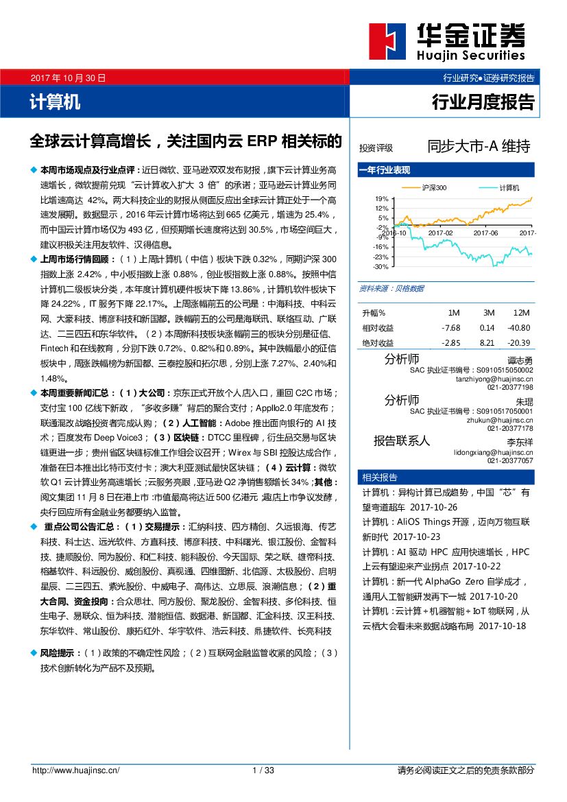 华金证券：计算机行业月度报告：全球云计算高增长，关注国内云ERP相关标的