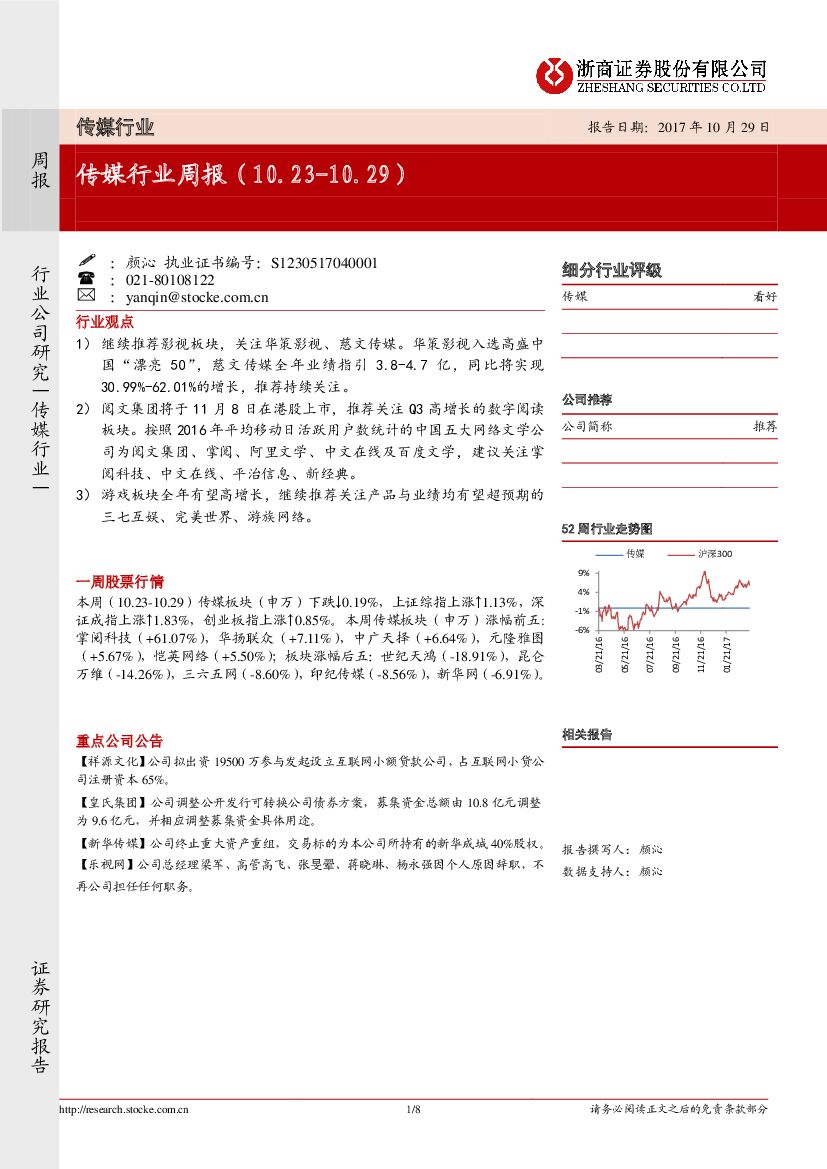 浙商证券：传媒行业周报