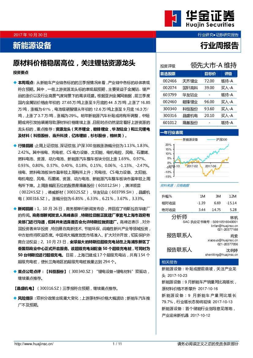 华金证券：新能源设备行业周报告：原材料价格稳居高位，关注锂钴资源龙头