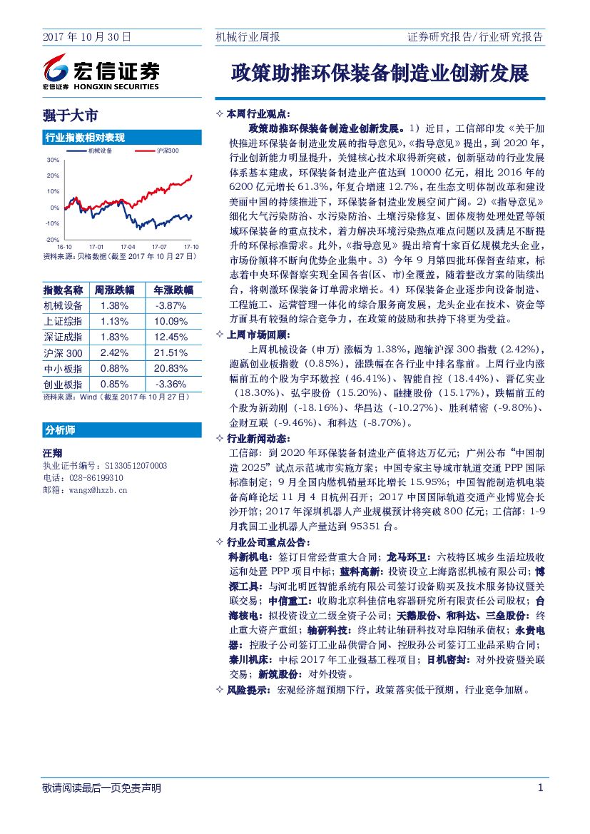 宏信证券：机械行业周报：政策助推环保装备制造业创新发展