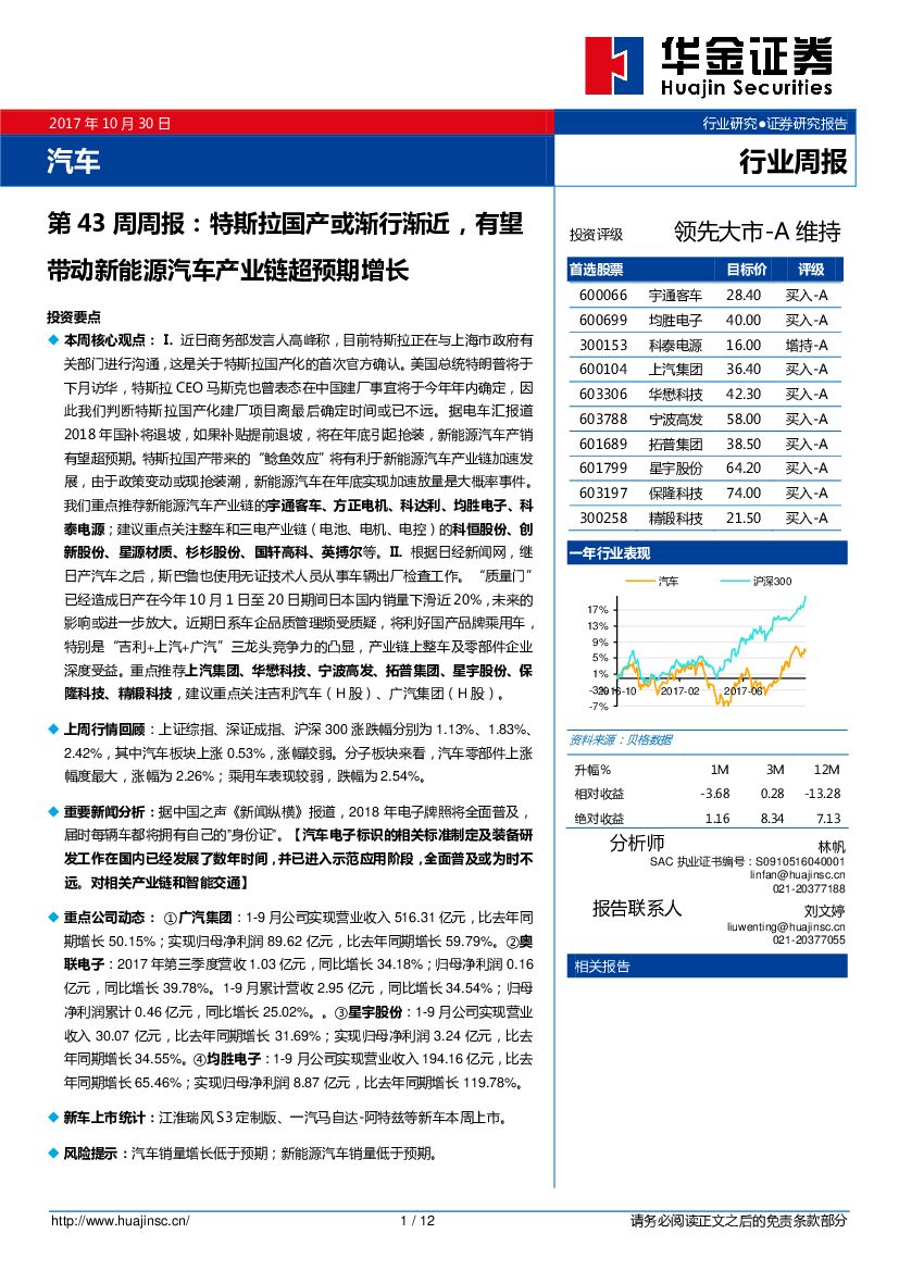 华金证券：汽车第43周周报：特斯拉国产或渐行渐近，有望带动新能源汽车产业链超预期增长