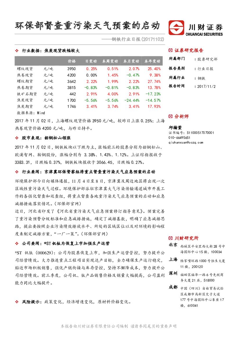川财证券：钢铁行业日报：环保部督查重污染天气预案的启动