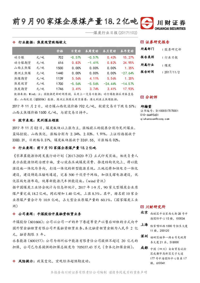 川财证券：煤炭行业日报：前9月90家煤企原煤产量18.2亿吨