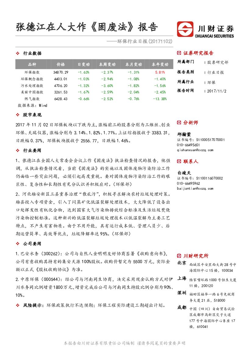 川财证券：环保行业日报：张德江在人大作《固废法》报告