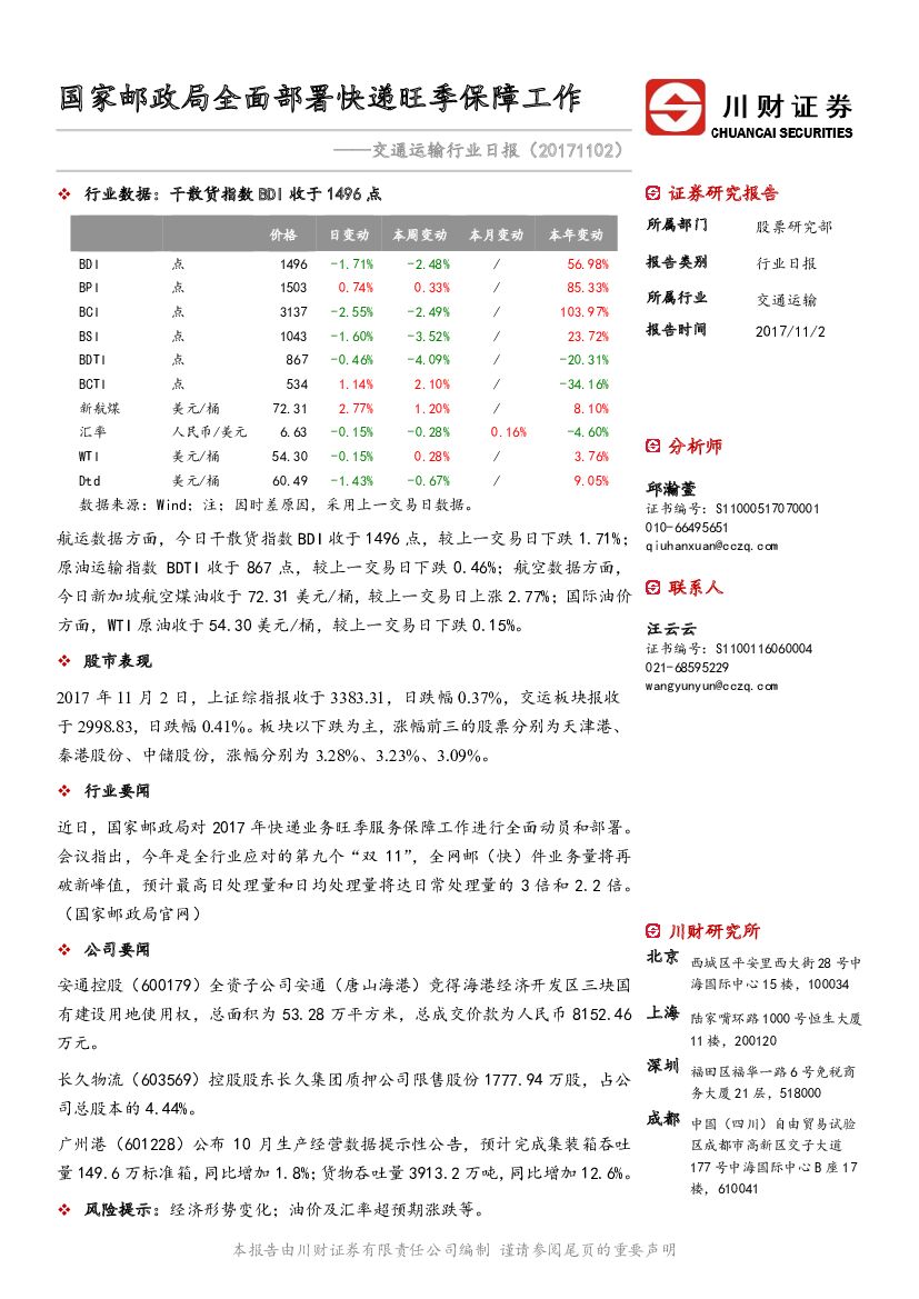 川财证券：交通运输行业日报：国家邮政局全面部署<em>快递</em>旺季保障工作 海报