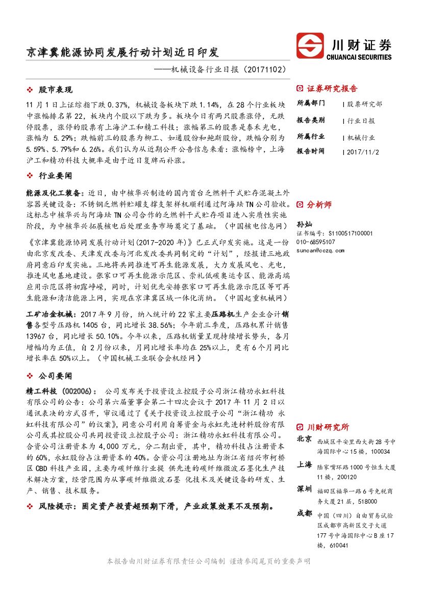 川财证券：机械设备行业日报：京津冀能源协同发展行动计划近日印发