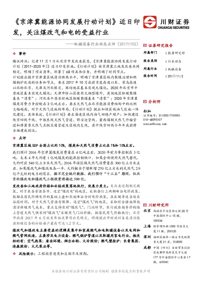 川财证券：机械设备行业动态点评：《京津冀能源协同发展行动计划》近日印发，关注煤改气和电的受益行业