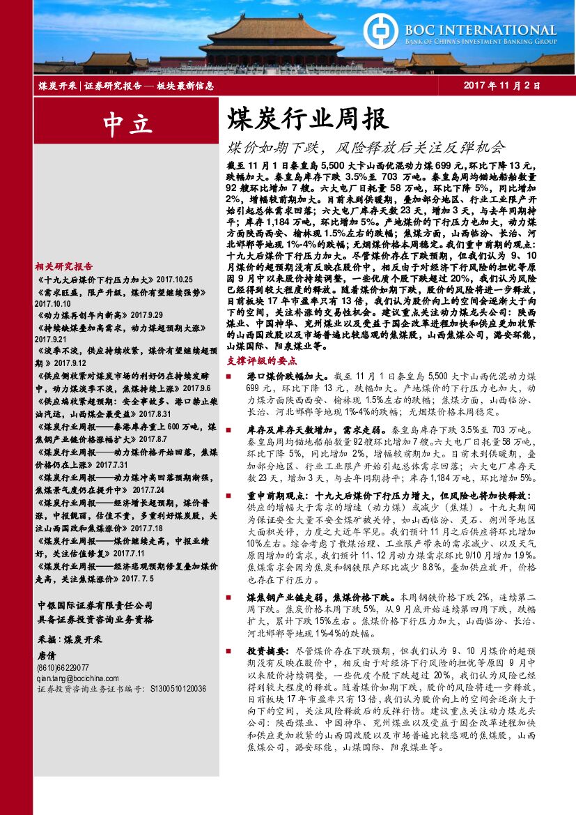 中银国际：煤炭行业周报：煤价如期下跌，风险释放后关注反弹机会