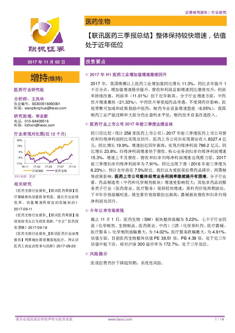 联讯证券：医药生物：【联讯医药三季报总结】整体保持较快增速，估值处于近年低位