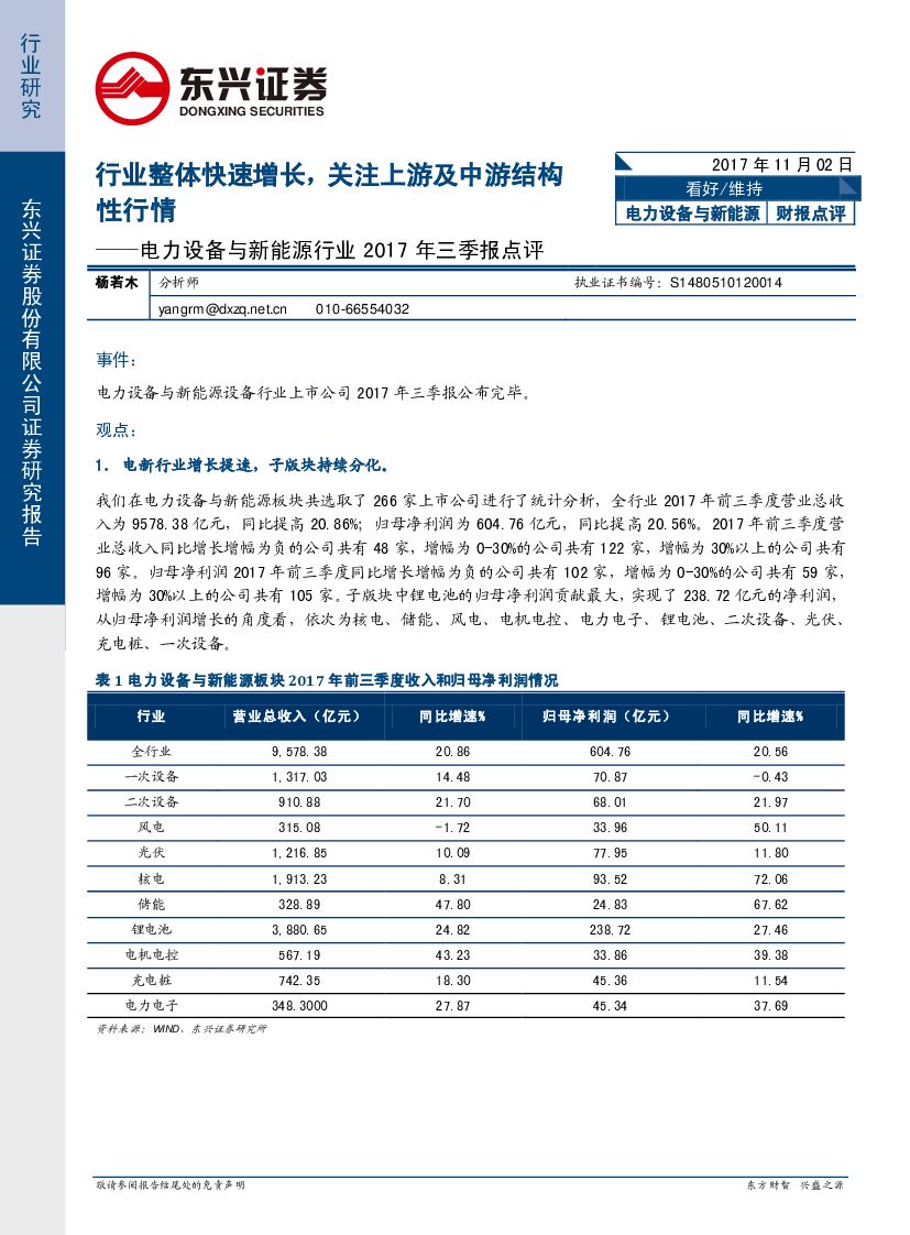 东兴证券：电力设备与新能源行业2017年三季报点评：行业整体快速增长，关注上游及中游结构性行情