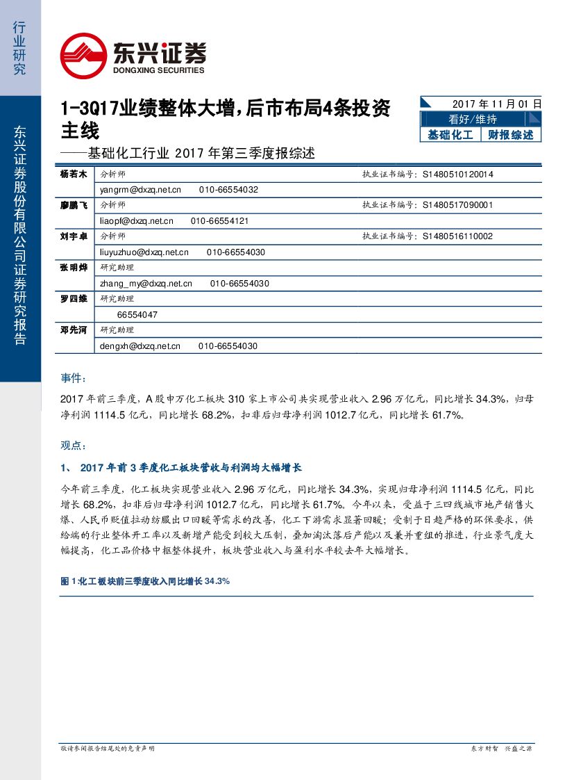 东兴证券：基础化工行业三季报点评：1-3Q17业绩整体大增，后市布局4条投资主线