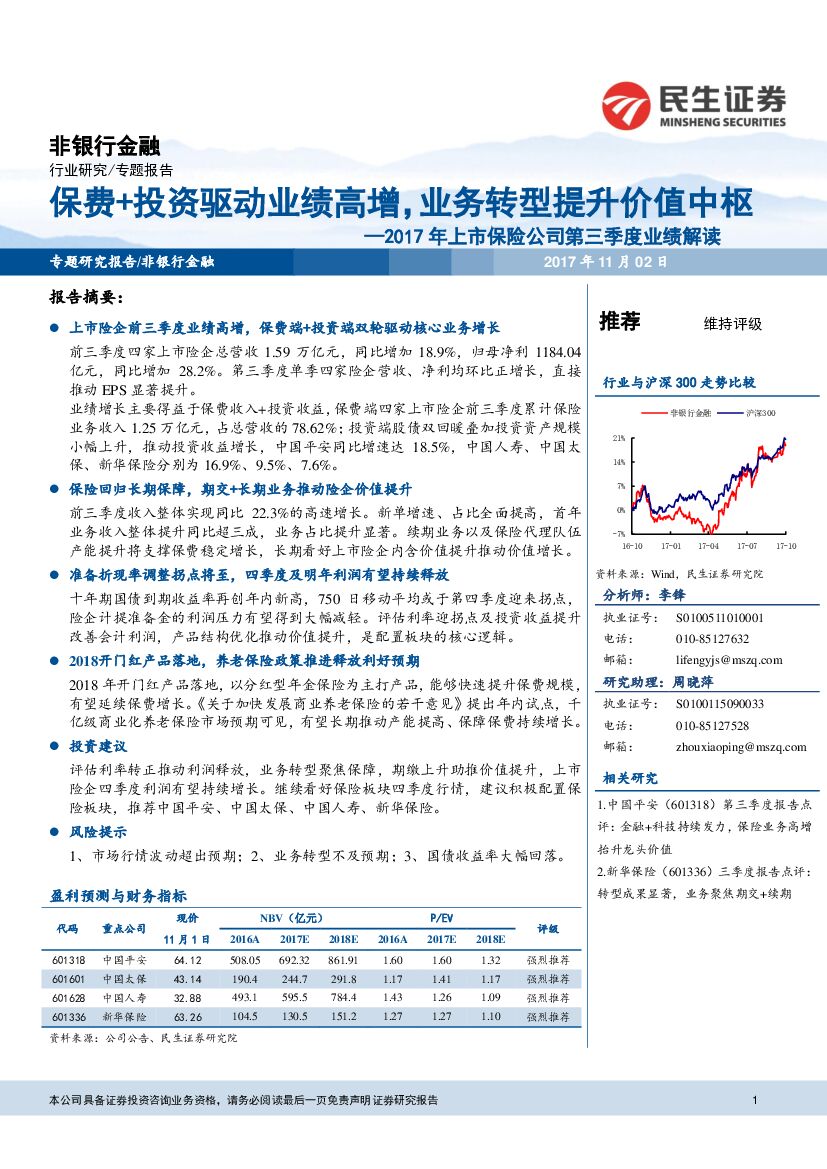 民生证券：2017年上市保险公司第三季度业绩解读：保费+投资驱动业绩高增，业务转型提升价值中枢