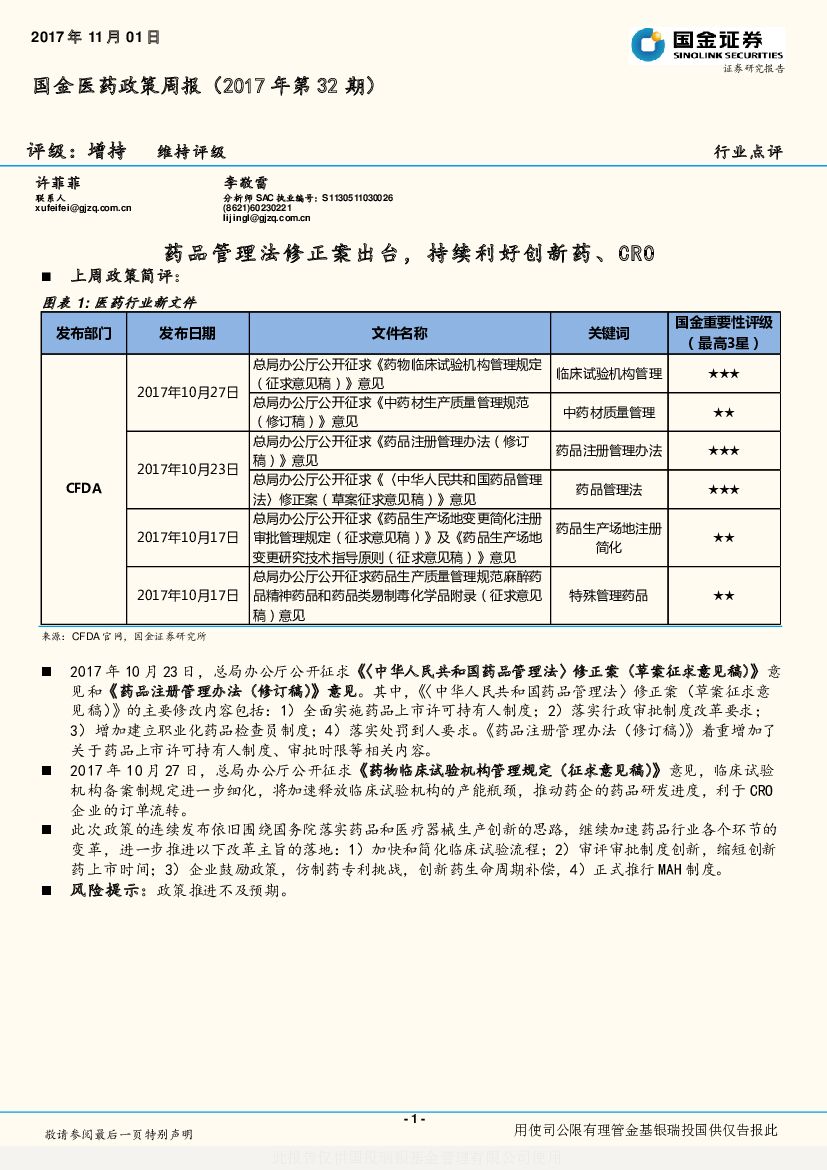 国金证券：国金医药政策周报：药品管理法修正案出台，持续利好创新药、CRO