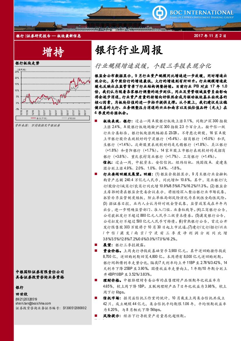 中银国际：银行行业周报：行业规模增速放缓，个股三季报表现分化