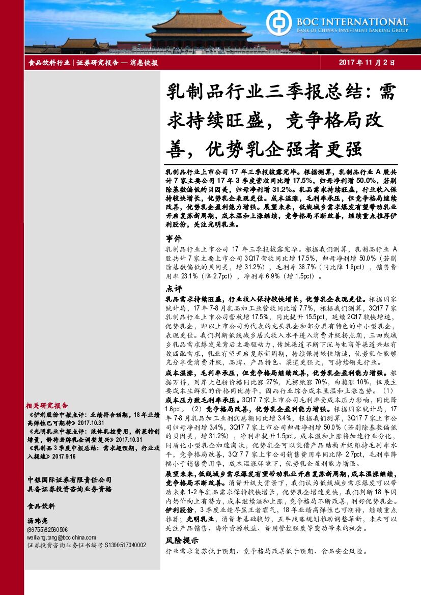 中银国际：乳制品行业三季报总结：需求持续旺盛，竞争格局改善，优势乳企强者更强