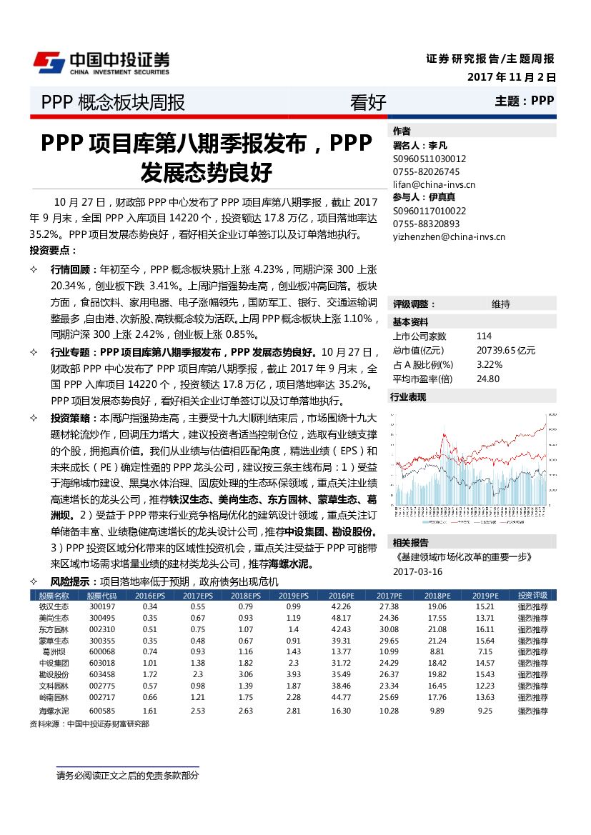 中投证券：PPP概念板块周报：PPP项目库第八期季报发布，PPP发展态势良好