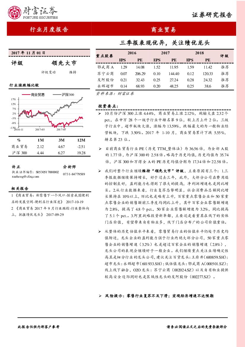 财富证券：商业贸易行业月度报告：三季报表现优异，关注绩优龙头