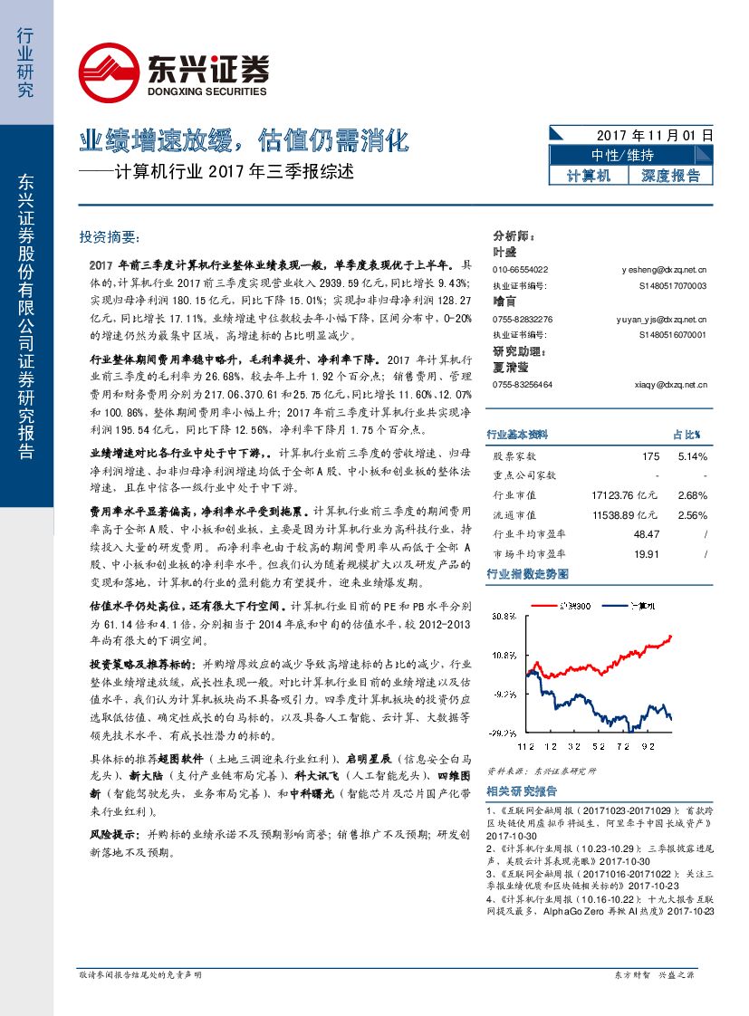 东兴证券：计算机行业2017年三季报综述：业绩增速放缓，估值仍需消化