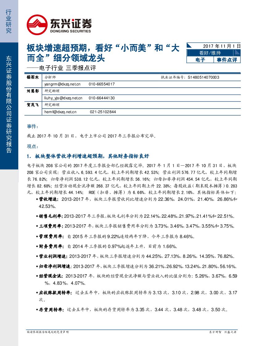 东兴证券：电子行业三季报点评：板块增速超预期，看好“小而美”和“大而全”细分领域龙头