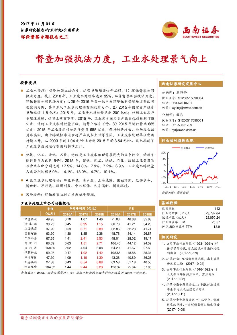 西南证券：环保督察专题报告之三：督查加强执法力度，工业水处理景气向上