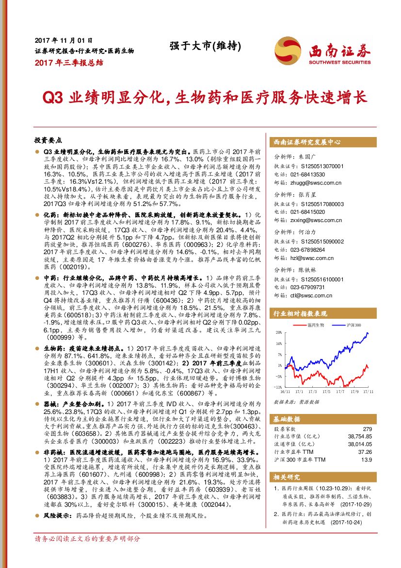 西南证券：医药生物2017年三季报总结：Q3业绩明显分化，生物药和医疗服务快速增长