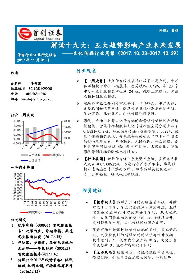 首创证券：文化传媒行业周报：解读十九大：五大趋势影响产业未来发展
