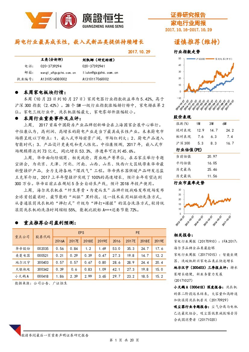 广证恒生证券研究所：家电行业周报：厨电行业最具成长性，嵌入式新品类提供持续增长