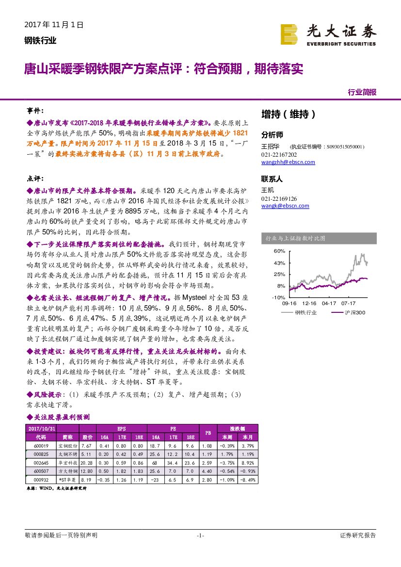 光大证券：钢铁行业：唐山采暖季钢铁限产方案点评：符合预期，期待落实