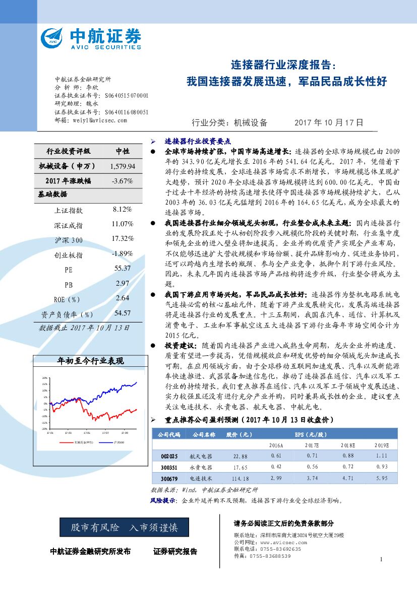 中航证券：连接器行业深度报告：我国连接器发展迅速，军品民品成长性好