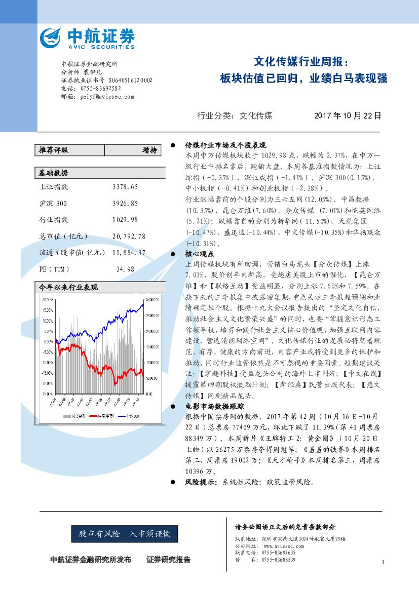 中航证券：文化传媒行业周报：板块估值已回归，业绩白马表现强