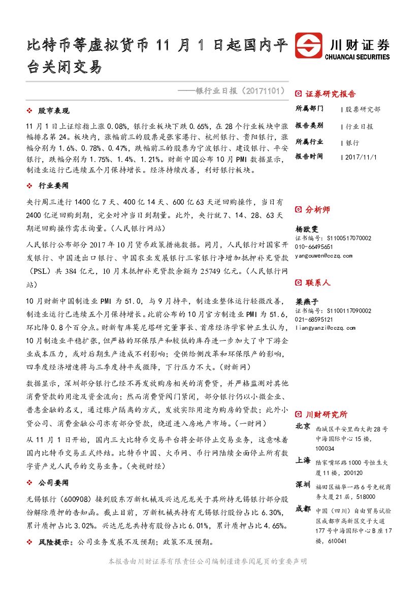 川财证券：银行业日报：比特币等虚拟货币11月1日起国内平台关闭交易
