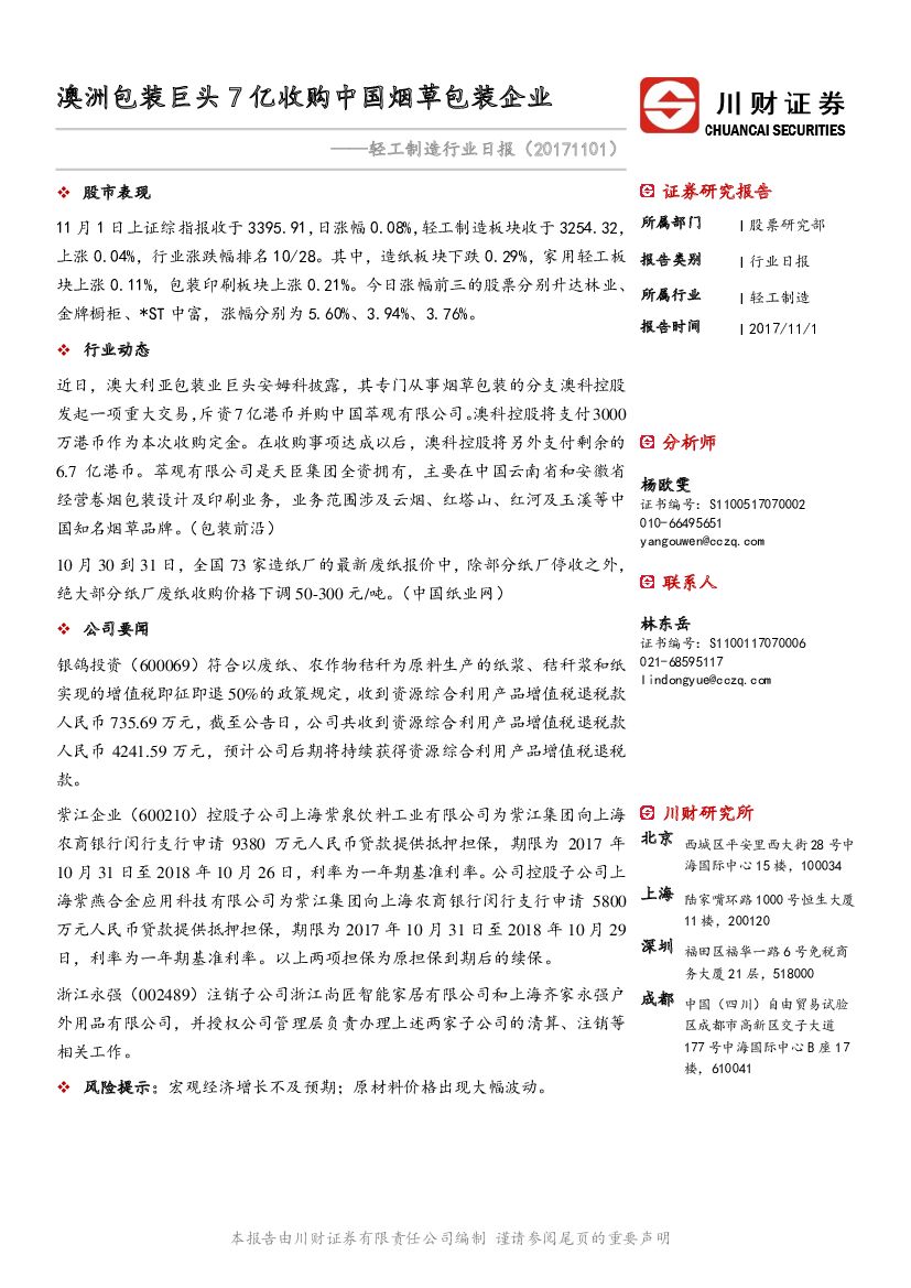 川财证券：轻工制造行业日报：澳洲包装巨头7亿收购中国烟草包装企业