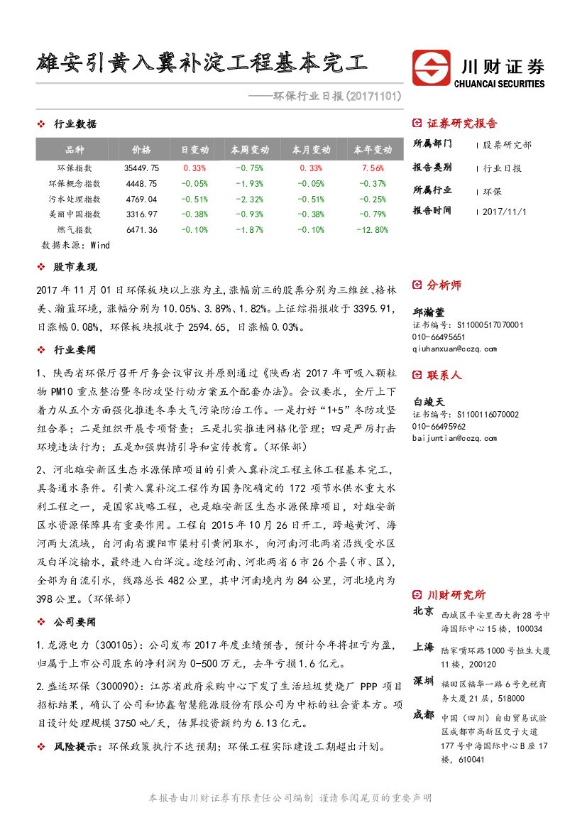 川财证券：环保行业日报：雄安引黄入冀补淀工程基本完工